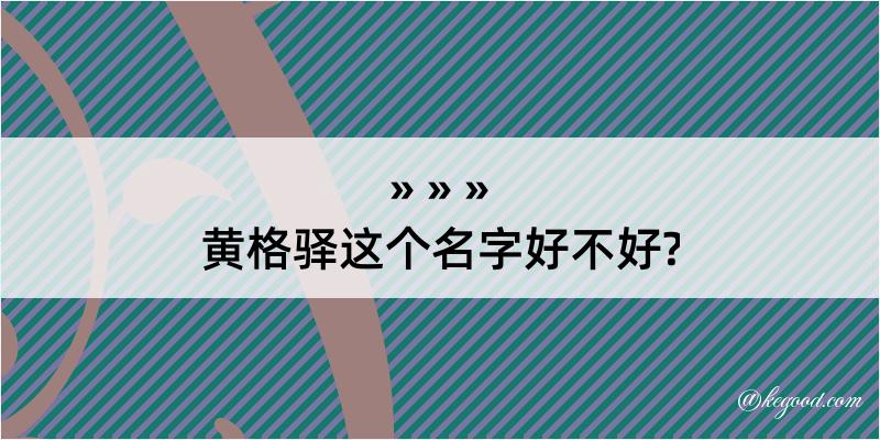 黄格驿这个名字好不好?