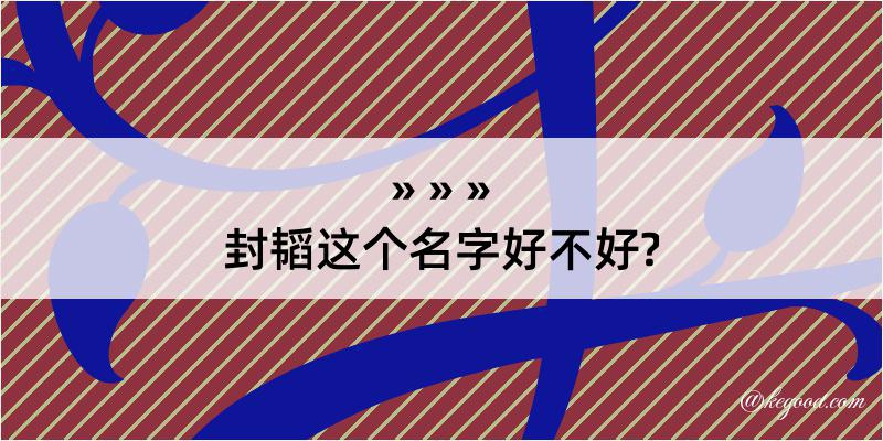 封韬这个名字好不好?