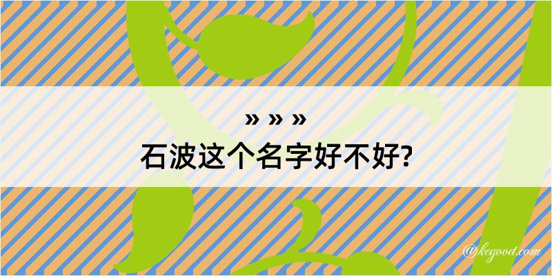 石波这个名字好不好?