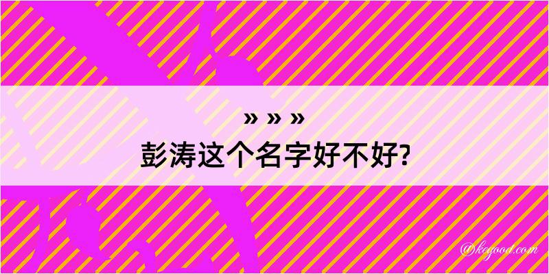 彭涛这个名字好不好?