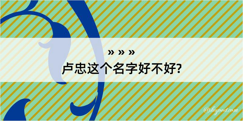 卢忠这个名字好不好?