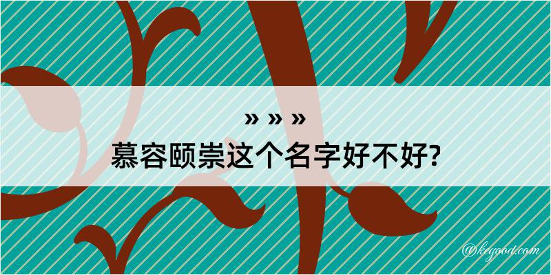 慕容颐崇这个名字好不好?