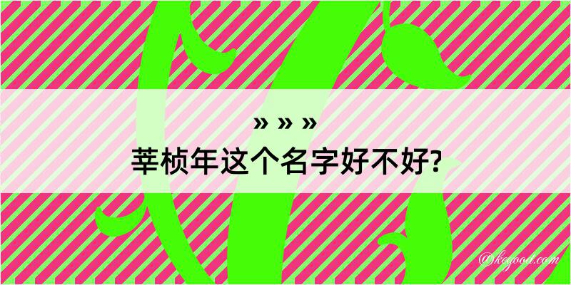 莘桢年这个名字好不好?