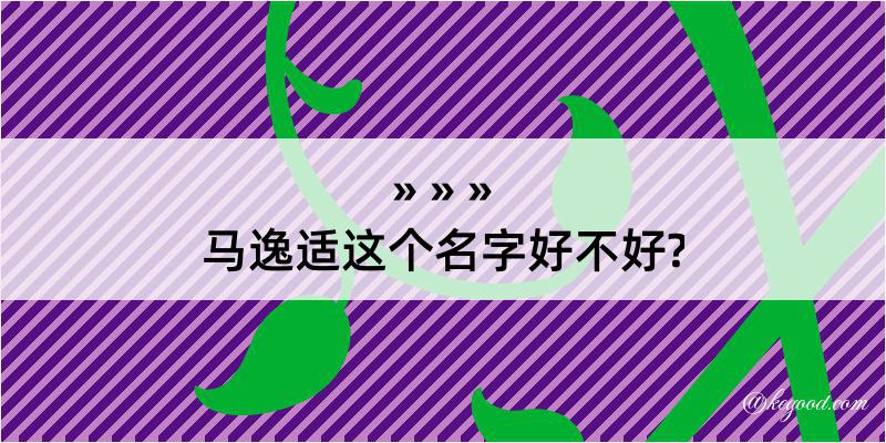 马逸适这个名字好不好?