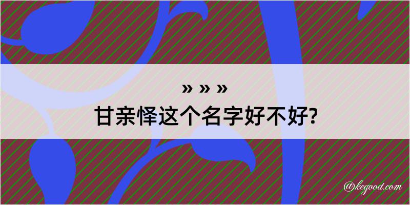 甘亲怿这个名字好不好?