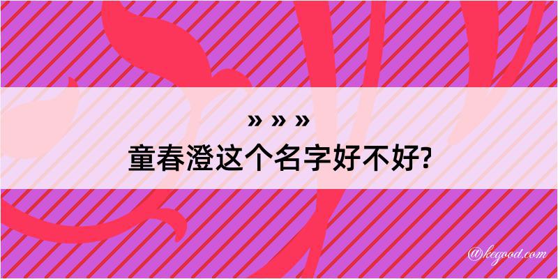 童春澄这个名字好不好?