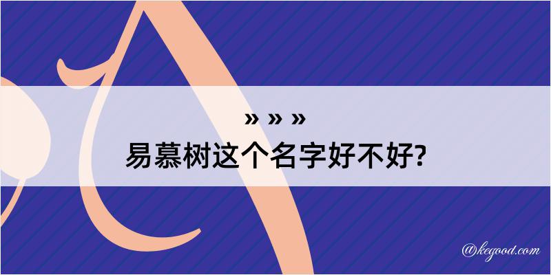 易慕树这个名字好不好?