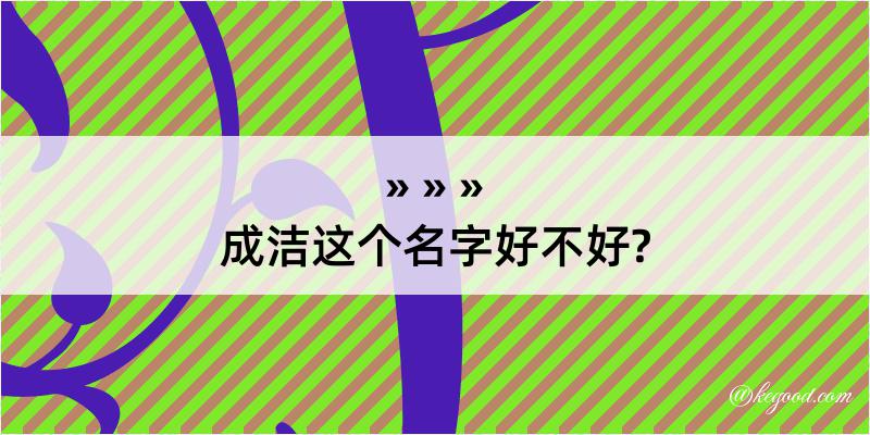 成洁这个名字好不好?