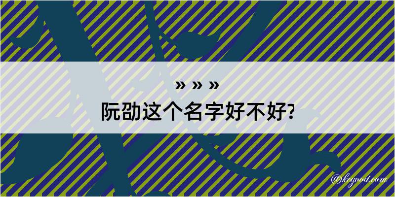 阮劭这个名字好不好?