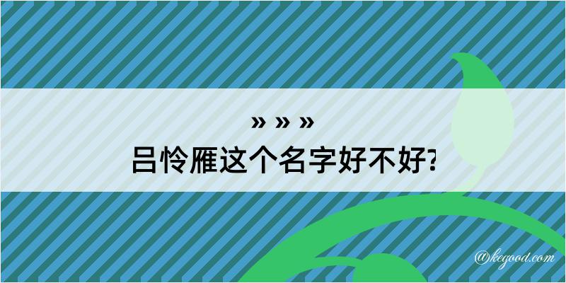 吕怜雁这个名字好不好?