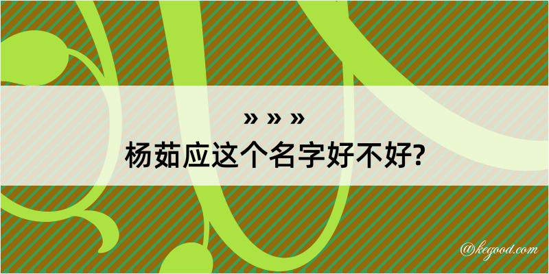 杨茹应这个名字好不好?