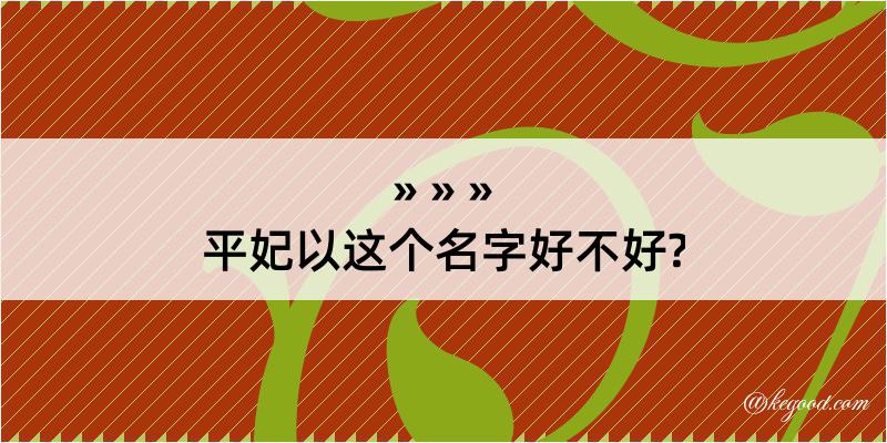 平妃以这个名字好不好?