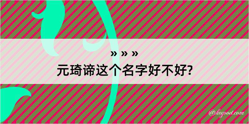 元琦谛这个名字好不好?