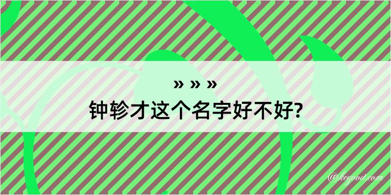 钟轸才这个名字好不好?