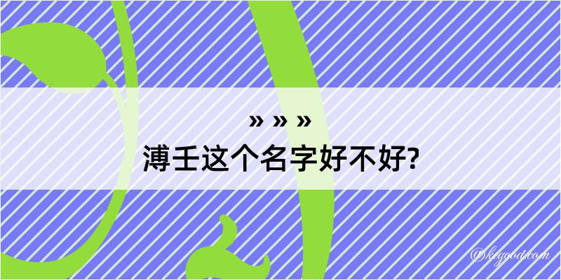 溥壬这个名字好不好?