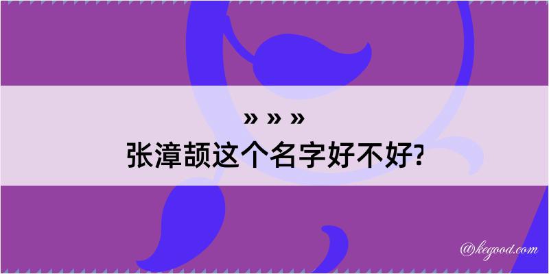 张漳颉这个名字好不好?