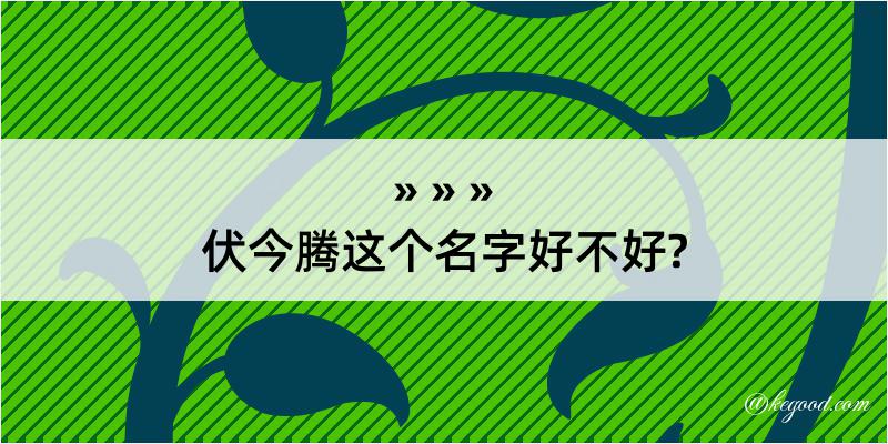 伏今腾这个名字好不好?