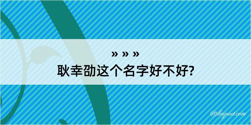 耿幸劭这个名字好不好?