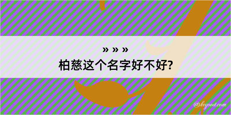 柏慈这个名字好不好?