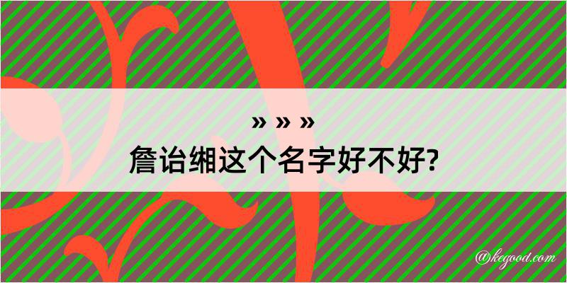 詹诒缃这个名字好不好?