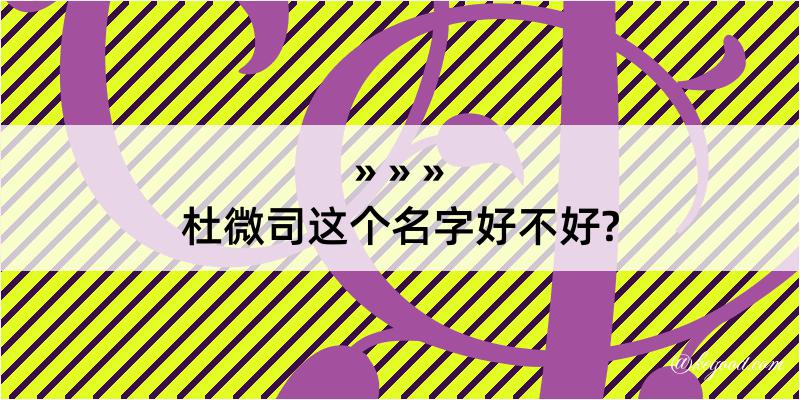 杜微司这个名字好不好?