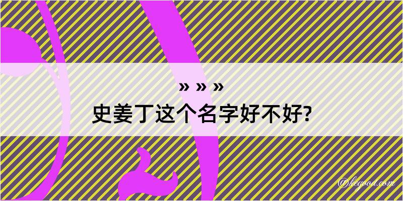 史姜丁这个名字好不好?