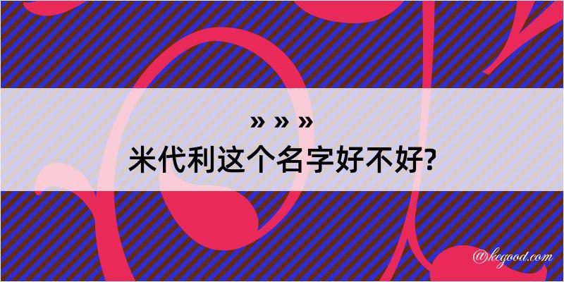 米代利这个名字好不好?