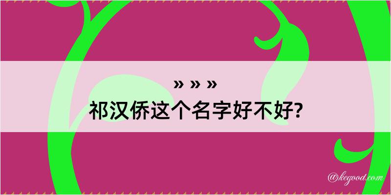 祁汉侨这个名字好不好?