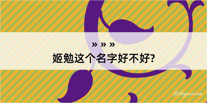 姬勉这个名字好不好?