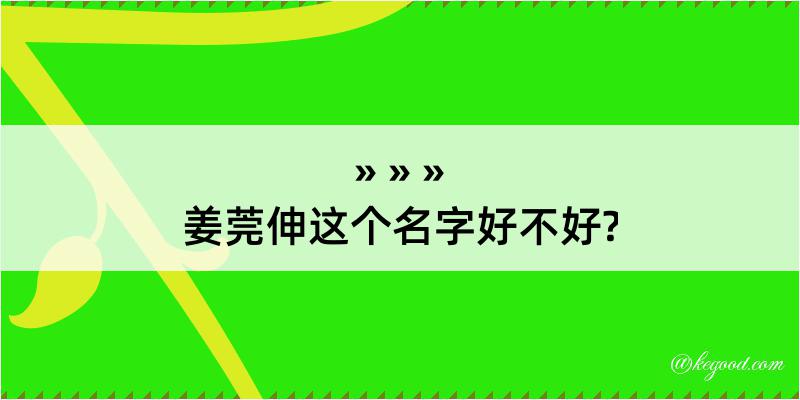 姜莞伸这个名字好不好?