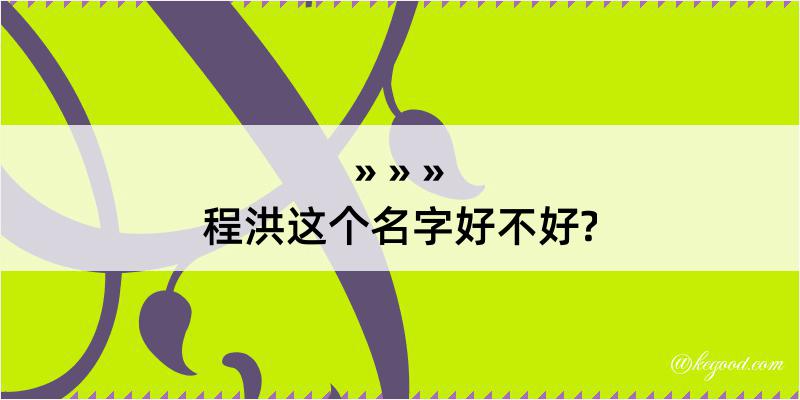 程洪这个名字好不好?