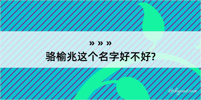 骆榆兆这个名字好不好?