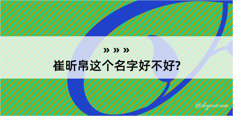 崔昕帛这个名字好不好?