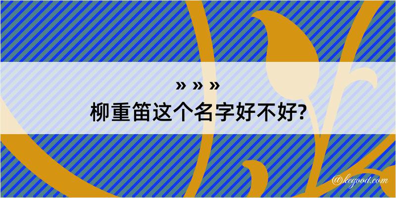 柳重笛这个名字好不好?