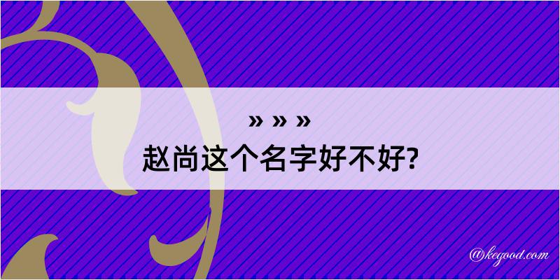 赵尚这个名字好不好?