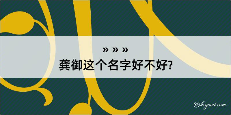 龚御这个名字好不好?