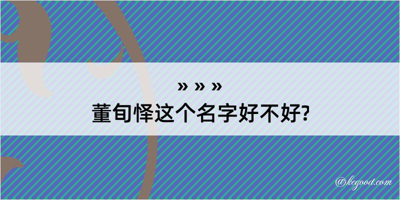 董旬怿这个名字好不好?