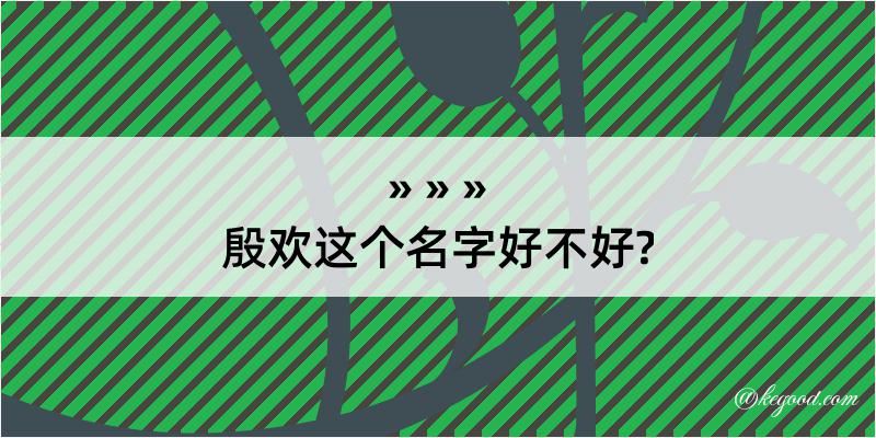 殷欢这个名字好不好?