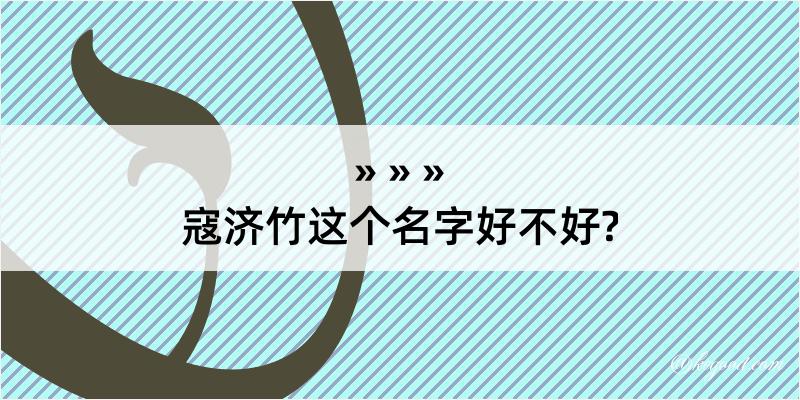 寇济竹这个名字好不好?