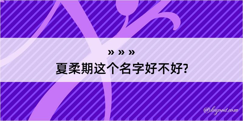 夏柔期这个名字好不好?