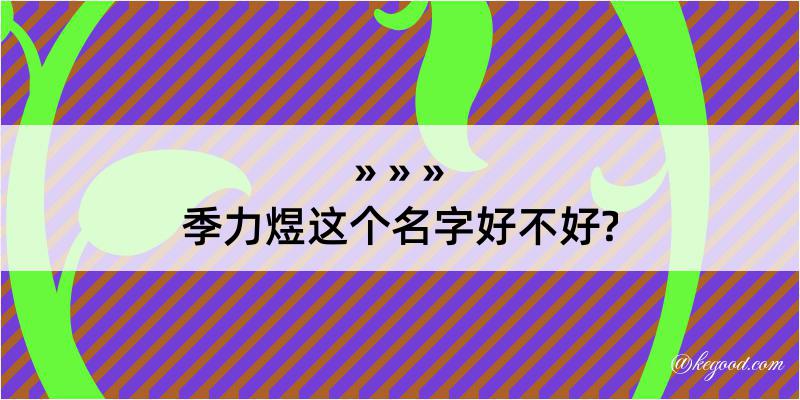 季力煜这个名字好不好?