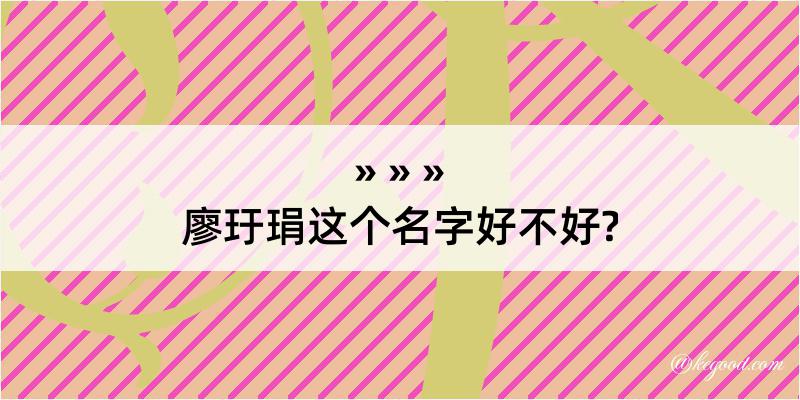 廖玗琄这个名字好不好?