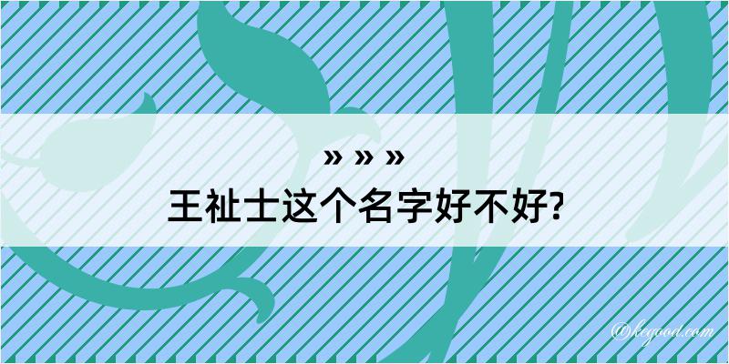 王祉士这个名字好不好?