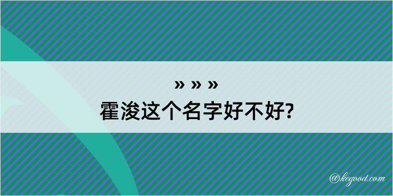 霍浚这个名字好不好?