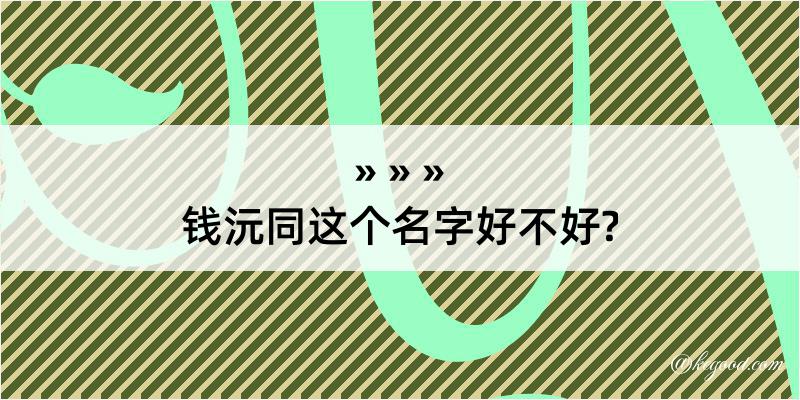 钱沅同这个名字好不好?