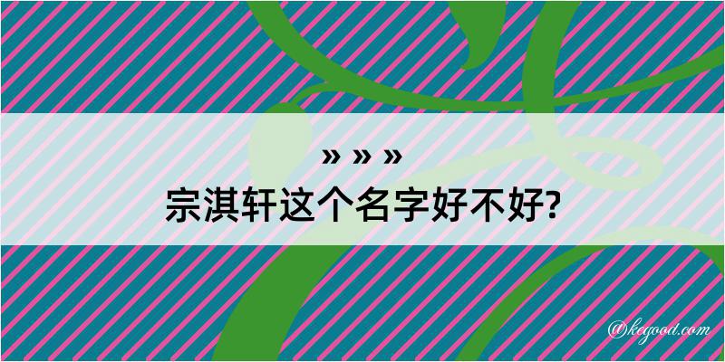 宗淇轩这个名字好不好?