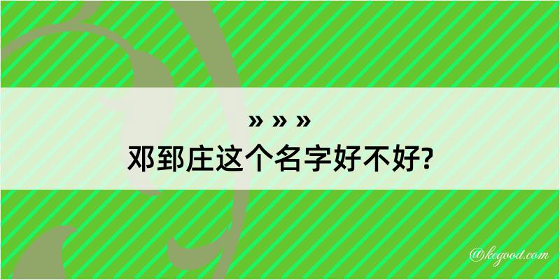 邓郅庄这个名字好不好?