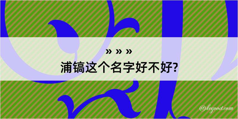 浦镐这个名字好不好?