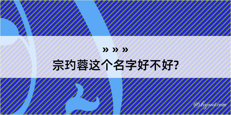 宗玓蓉这个名字好不好?