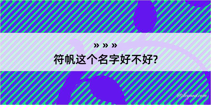 符帆这个名字好不好?